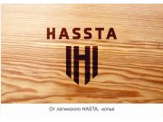 в латинское слово HASTA- КОПЬЁ добавлена вторая буква S что оставляет смысл и з...