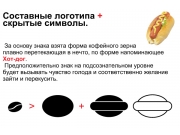  За основу знака взята форма кофейного зерна 
плавно перетекающая в нечто, по ...