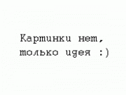 Идея была для шапки, конечно, но все же предложу, на всякий случай. :) Вдруг у ...