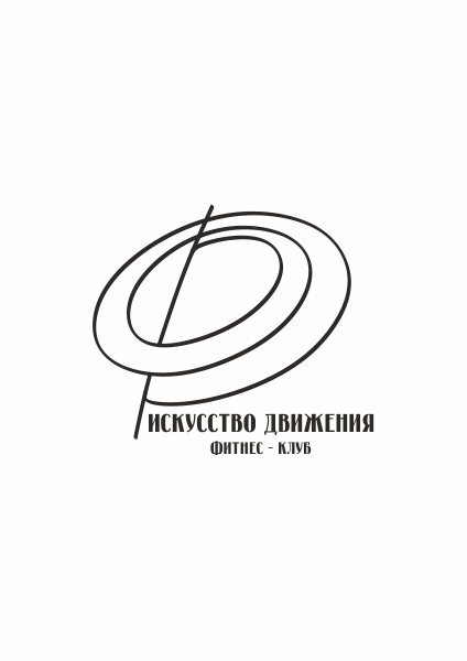 Логотип для фитнес-клуба «Искусство движения»