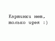 Значит, так... на 400 пикселей...
Конкретизируем предыдущую идею. Картинки нар...