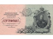 Добрый день. Сертификат по мотивам купюры при Александре III. Раньше 25 рублевк...