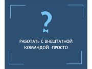 В большей степени работала над идеей, поэтому работа в плане графики сыровата. ...