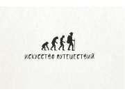 Путешествия сделали из обезьяны человека :)