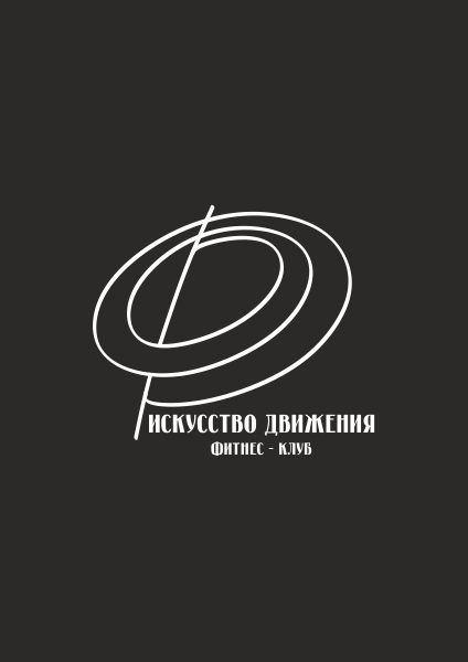 Логотип для фитнес-клуба «Искусство движения»