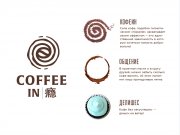 Основная идея логотипа — это сила кофе, кофеин который манит и затягивает подоб...