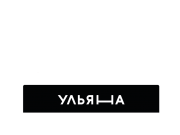 В букве «н» логотипа «Ульяна» кроется метаморфоза: то ли это диван, то ли крова...