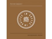 Приветствую, та же самая идея с повторяющееся по кругу фразой, но без кружки. В...